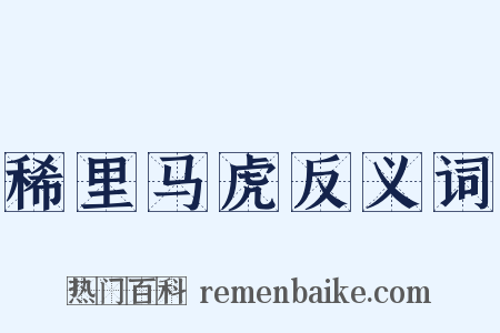 稀里马虎反义词是什么意思的图片